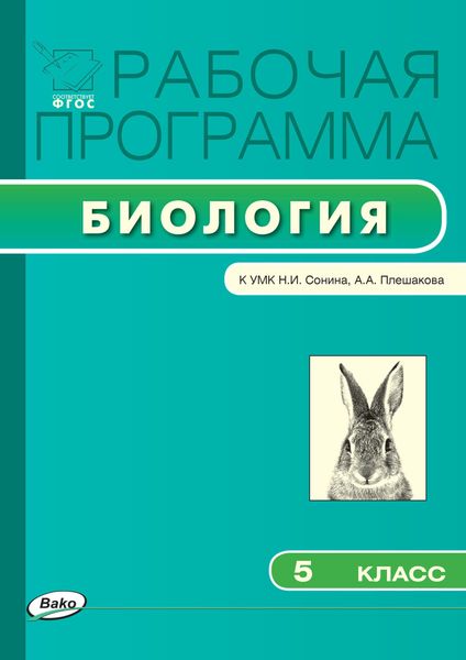 Обложка книги  «Рабочая программа по биологии. 5 класс»