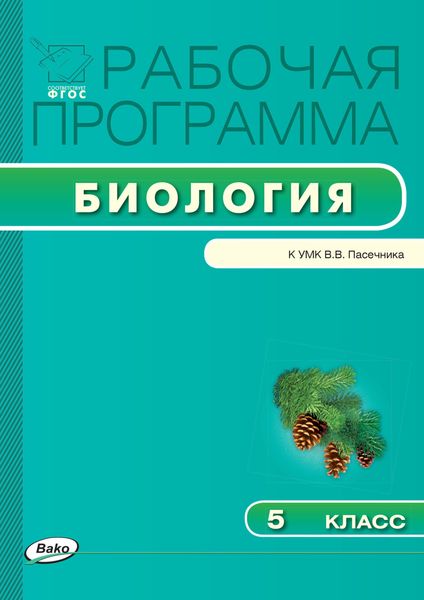 Обложка книги  «Рабочая программа по биологии. 5 класс»