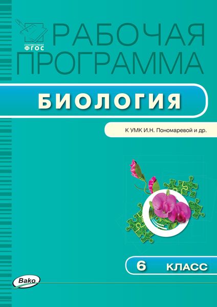 Обложка книги  «Рабочая программа по биологии. 6 класс»