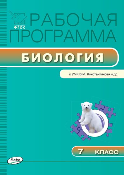 Обложка книги  «Рабочая программа по биологии. 7 класс»