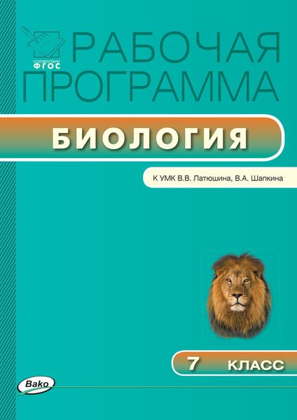 Обложка книги  «Рабочая программа по биологии. 7 класс»