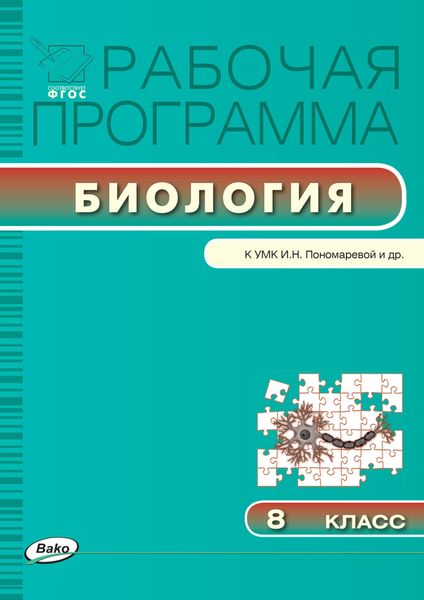 Обложка книги  «Рабочая программа по биологии. 8 класс»