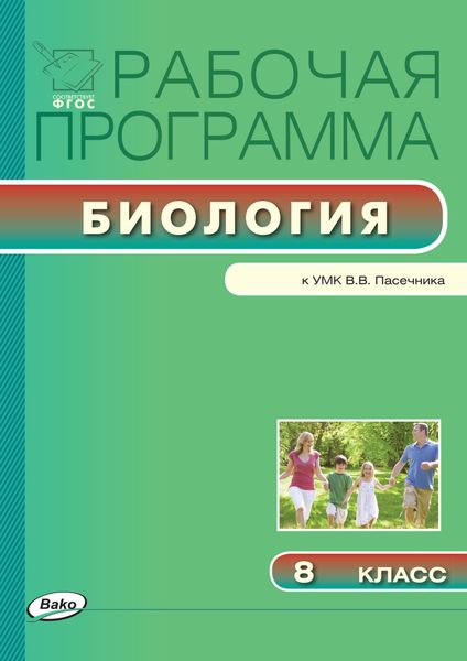 Обложка книги  «Рабочая программа по биологии. 8 класс»