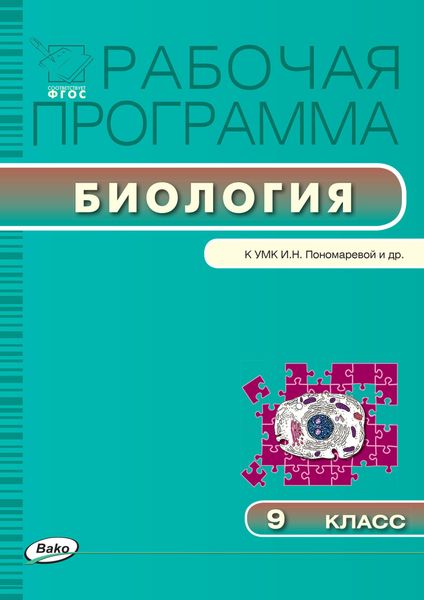 Обложка книги  «Рабочая программа по биологии. 9 класс»