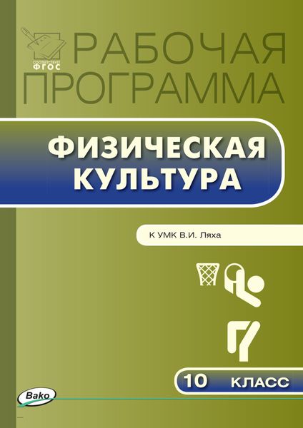 Обложка книги  «Рабочая программа по физической культуре. 10 класс»