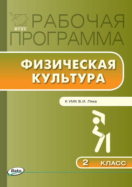 Обложка книги  «Рабочая программа по физической культуре. 2 класс»