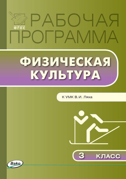 Обложка книги  «Рабочая программа по физической культуре. 3 класс»