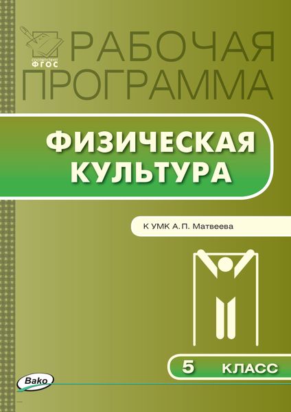 Обложка книги  «Рабочая программа по физической культуре. 5 класс»