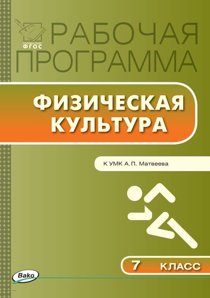 Обложка книги  «Рабочая программа по физической культуре. 7 класс»