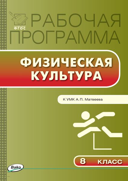 Обложка книги  «Рабочая программа по физической культуре. 8 класс»