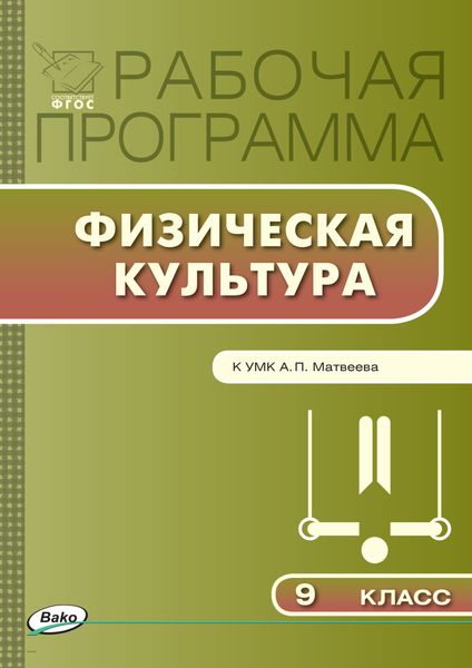 Обложка книги  «Рабочая программа по физической культуре. 9 класс»