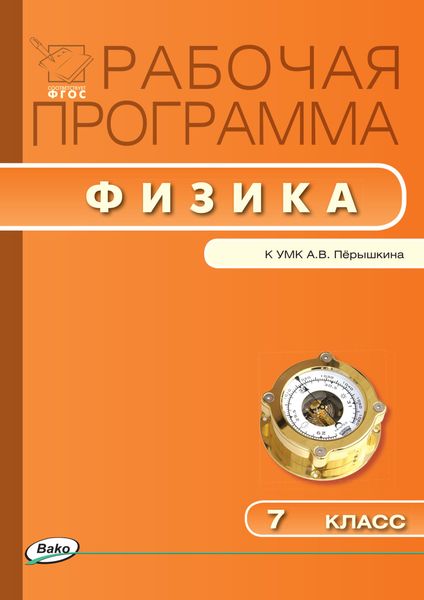 Обложка книги  «Рабочая программа по физике. 7 класс»