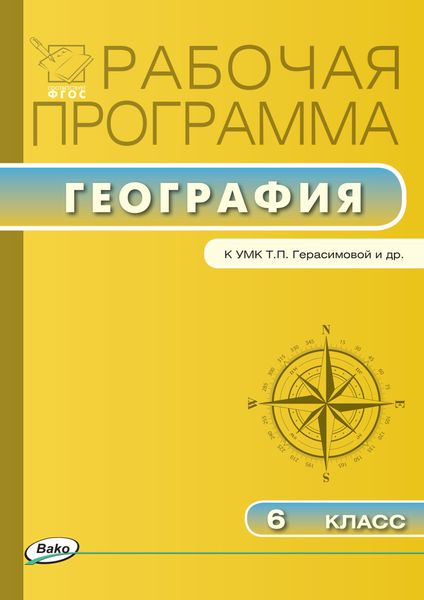 Обложка книги  «Рабочая программа по географии. 6 класс»