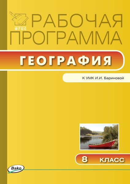 Обложка книги  «Рабочая программа по географии. 8 класс»
