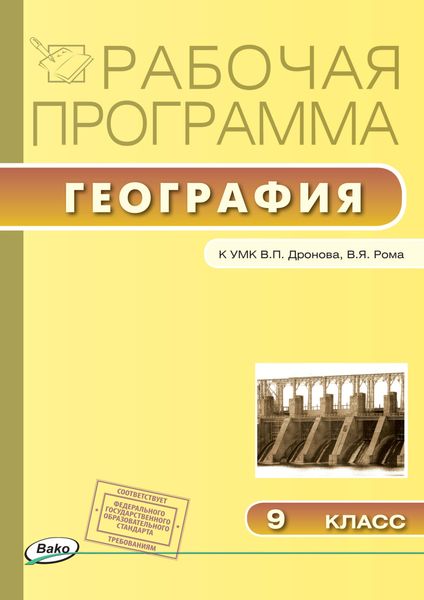 Обложка книги  «Рабочая программа по географии. 9 класс»