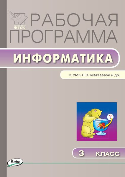 Обложка книги  «Рабочая программа по информатике. 3 класс»