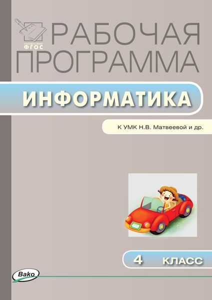 Обложка книги  «Рабочая программа по информатике. 4 класс»