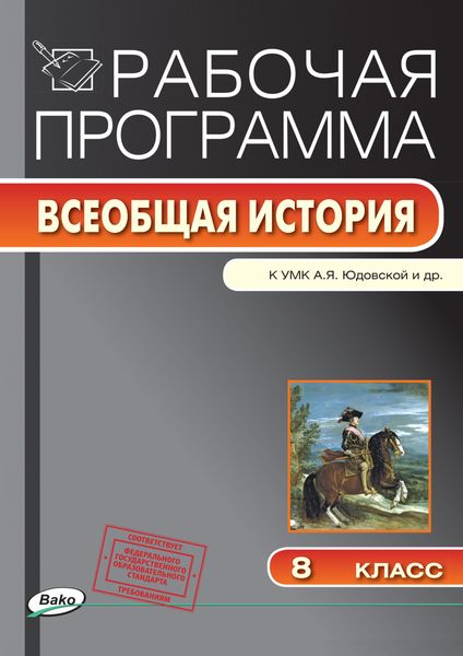 Обложка книги  «Рабочая программа по истории Нового времени. 8 класс»
