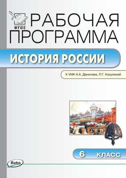 Обложка книги  «Рабочая программа по истории России. 6 класс»