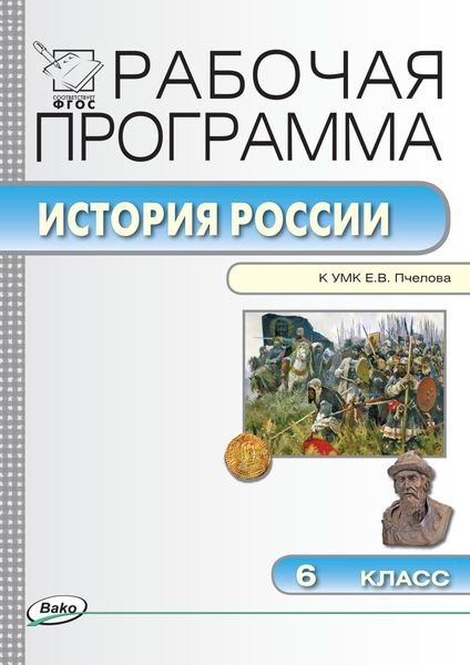 Обложка книги  «Рабочая программа по истории России. 6 класс»