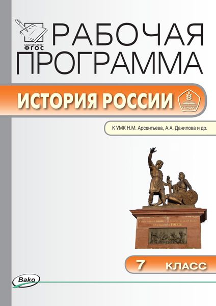 Обложка книги  «Рабочая программа по истории России. 7 класс»