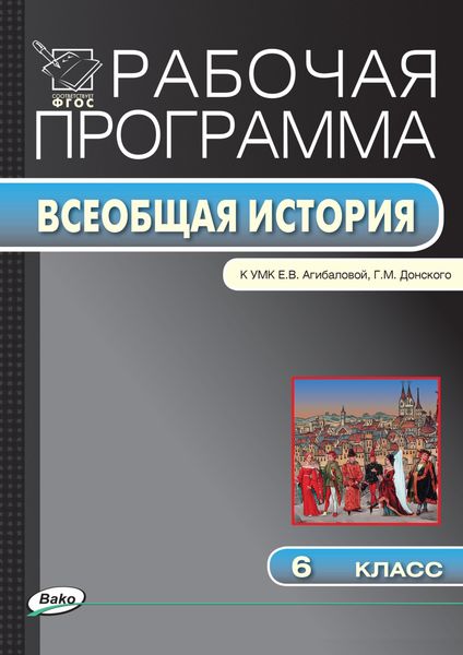 Обложка книги  «Рабочая программа по истории Средних веков. 6 класс»