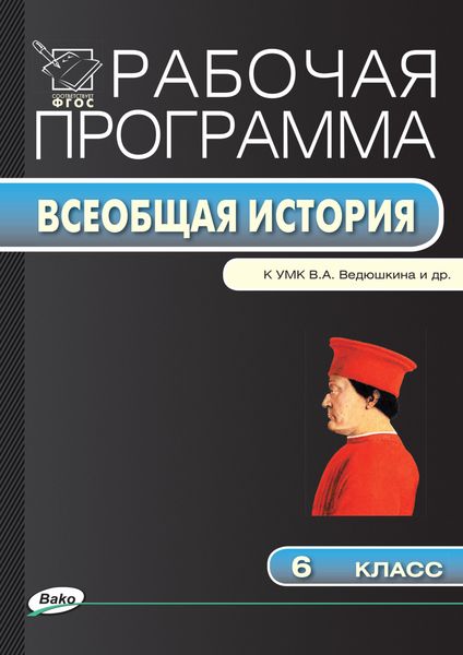 Обложка книги  «Рабочая программа по истории Средних веков. 6 класс»