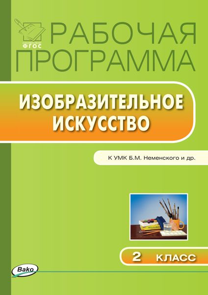 Обложка книги  «Рабочая программа по изобразительному искусству. 2 класс»