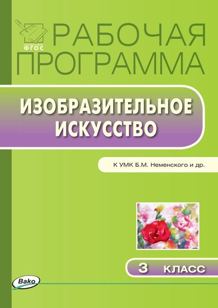 Обложка книги  «Рабочая программа по изобразительному искусству. 3 класс»