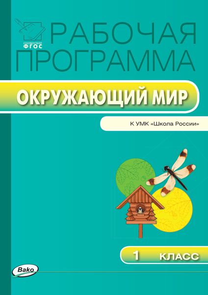 Обложка книги  «Рабочая программа по курсу «Окружающий мир». 1 класс»