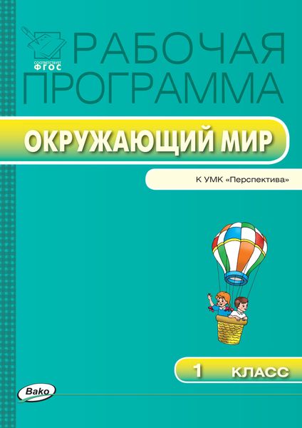 Обложка книги  «Рабочая программа по курсу «Окружающий мир». 1 класс»
