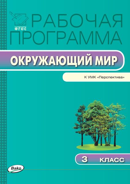 Обложка книги  «Рабочая программа по курсу «Окружающий мир». 3 класс»
