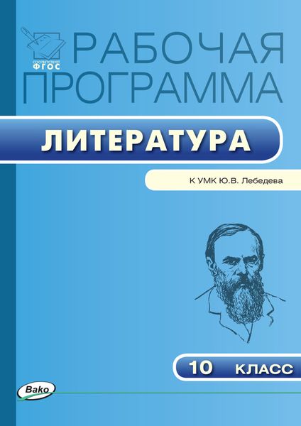 Обложка книги  «Рабочая программа по литературе. 10 класс»