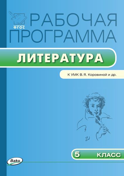 Обложка книги  «Рабочая программа по литературе. 5 класс»