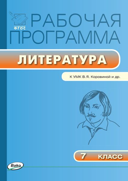 Обложка книги  «Рабочая программа по литературе. 7 класс»