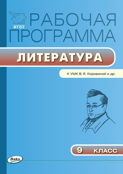 Обложка книги  «Рабочая программа по литературе. 9 класс»