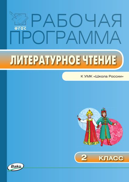 Обложка книги  «Рабочая программа по литературному чтению. 2 класс»