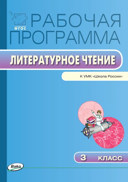 Обложка книги  «Рабочая программа по литературному чтению. 3 класс»
