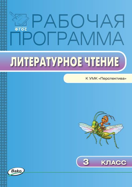 Обложка книги  «Рабочая программа по литературному чтению. 3 класс»