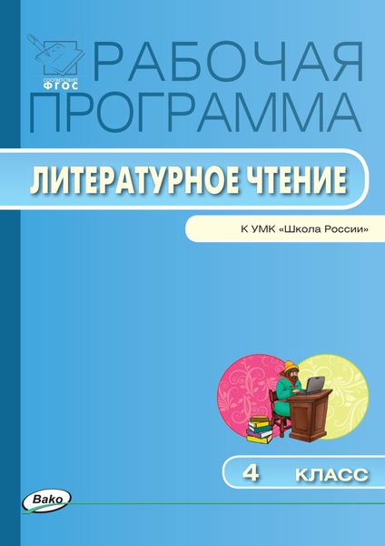 Обложка книги  «Рабочая программа по литературному чтению. 4 класс»