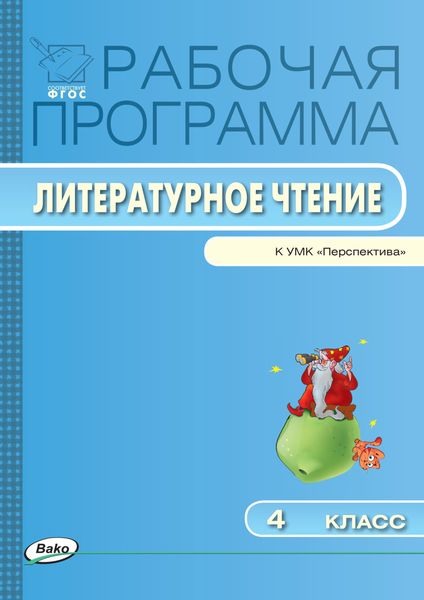 Обложка книги  «Рабочая программа по литературному чтению. 4 класс»