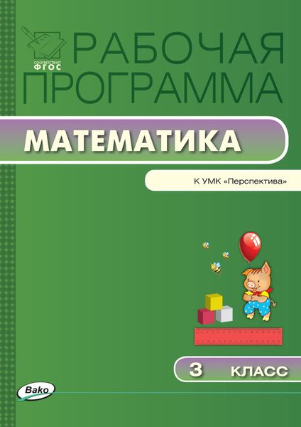 Обложка книги  «Рабочая программа по математике. 3 класс»