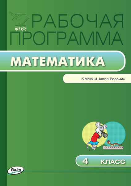 Обложка книги  «Рабочая программа по математике. 4 класс»