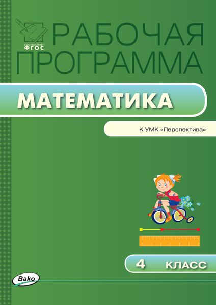 Обложка книги  «Рабочая программа по математике. 4 класс»
