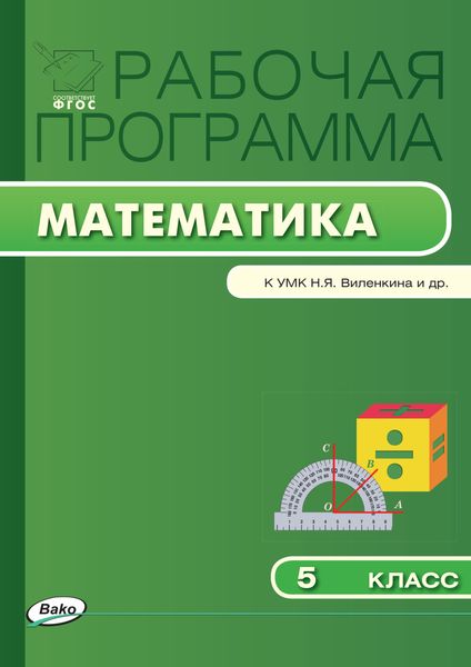 Обложка книги  «Рабочая программа по математике. 5 класс»