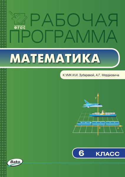 Обложка книги  «Рабочая программа по математике. 6 класс»