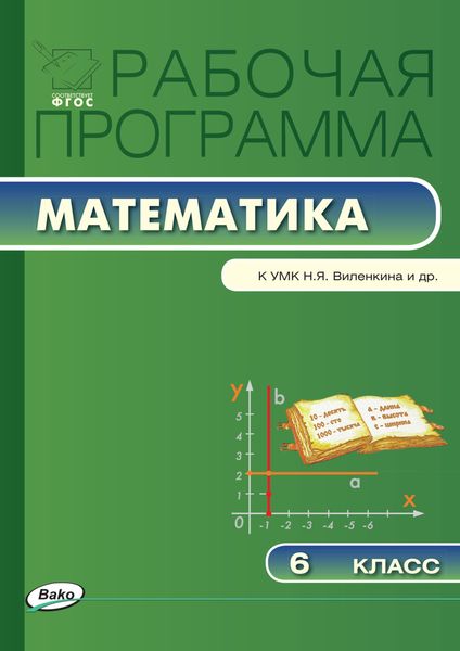 Обложка книги  «Рабочая программа по математике. 6 класс»