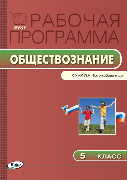 Обложка книги  «Рабочая программа по обществознанию. 5 класс»
