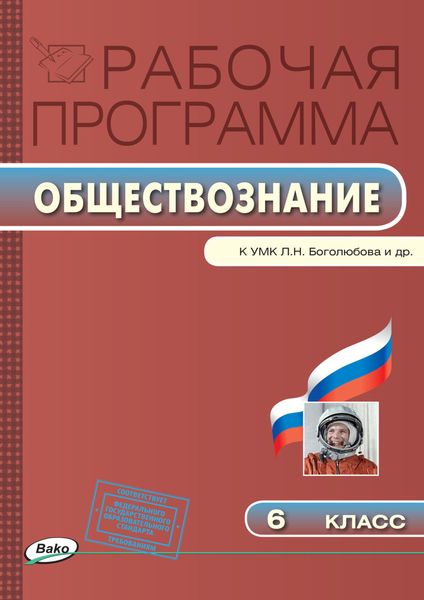 Обложка книги  «Рабочая программа по обществознанию. 6 класс»