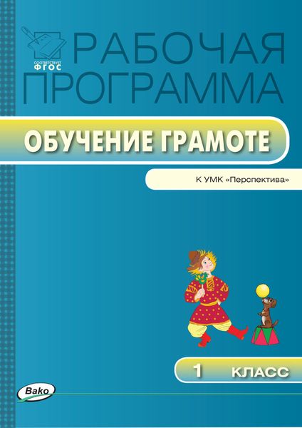 Обложка книги  «Рабочая программа по обучению грамоте. 1 класс»